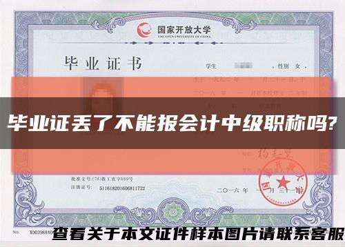 畢業證丟了不能報會計中級職稱嗎?縮略圖