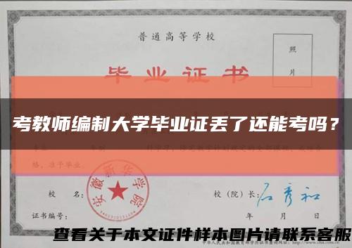 考教師編制大學畢業證丟了還能考嗎？縮略圖