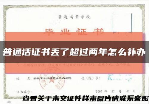 普通話證書丟了超過兩年怎么補辦縮略圖