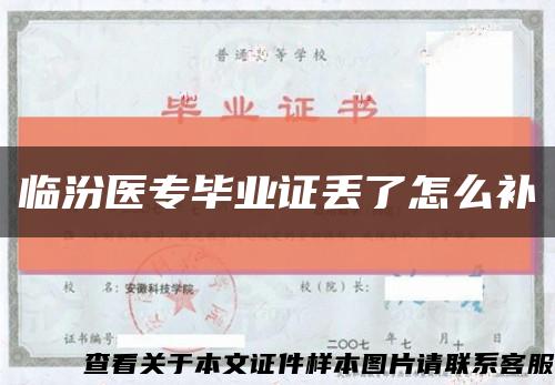 臨汾醫專畢業證丟了怎么補縮略圖