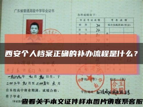 西安個人檔案正確的補辦流程是什么？縮略圖