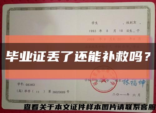 畢業證丟了還能補救嗎？縮略圖