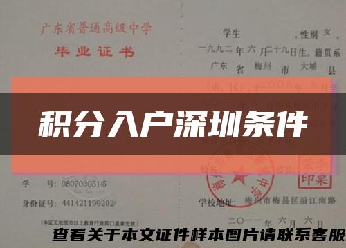 積分入戶深圳條件縮略圖