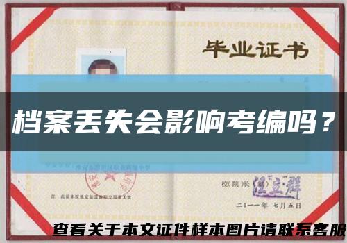 檔案丟失會影響考編嗎？縮略圖