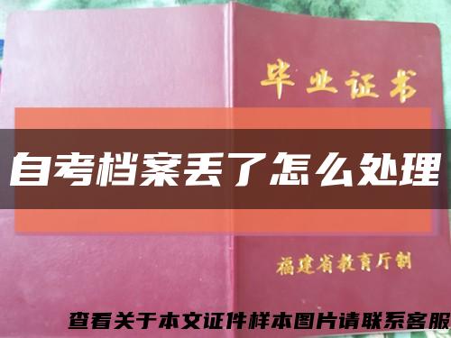 自考檔案丟了怎么處理縮略圖