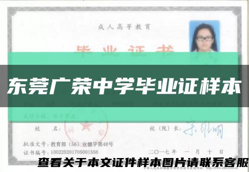 東莞廣榮中學畢業證樣本縮略圖