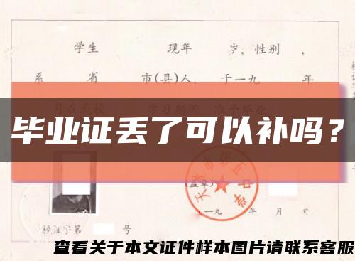畢業證丟了可以補嗎？縮略圖