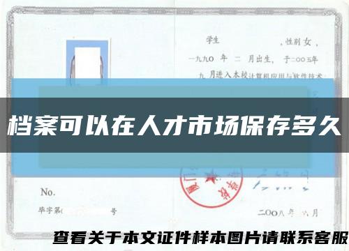 檔案可以在人才市場保存多久縮略圖