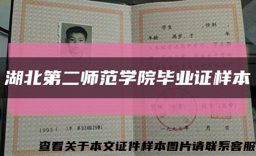 湖北第二師范學院畢業證樣本縮略圖