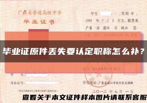 畢業證原件丟失要認定職稱怎么補？縮略圖