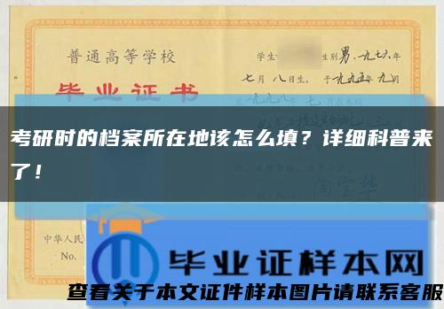 考研時的檔案所在地該怎么填？詳細科普來了！縮略圖