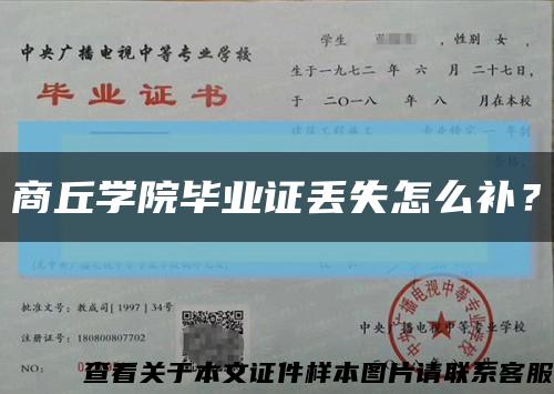 商丘學院畢業證丟失怎么補？縮略圖