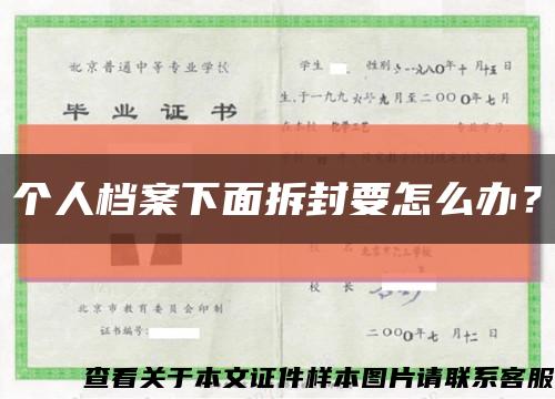 個人檔案下面拆封要怎么辦？縮略圖
