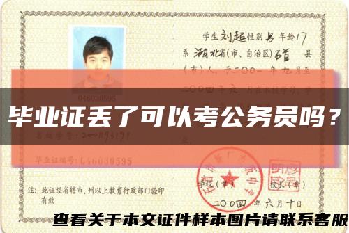 畢業證丟了可以考公務員嗎？縮略圖