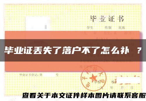 畢業證丟失了落戶不了怎么補 ？縮略圖
