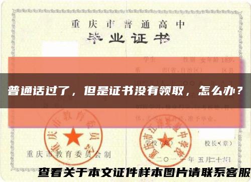 普通話過了，但是證書沒有領取，怎么辦？縮略圖