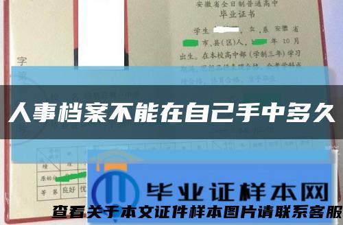 人事檔案不能在自己手中多久縮略圖