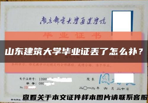 山東建筑大學畢業證丟了怎么補？縮略圖