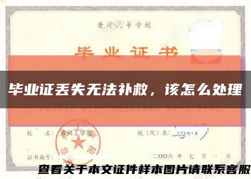 畢業證丟失無法補救，該怎么處理縮略圖