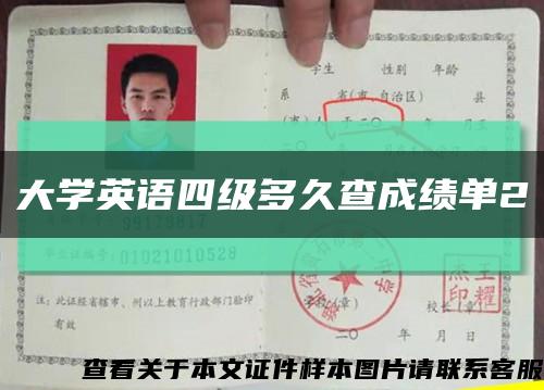 大學英語四級多久查成績單2縮略圖