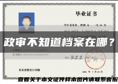 政審不知道檔案在哪？縮略圖