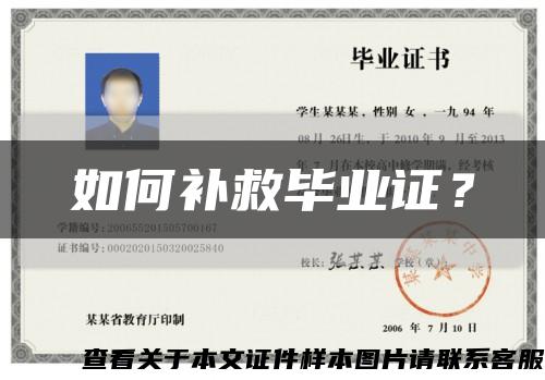 如何補救畢業證？縮略圖