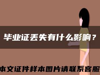 畢業證丟失有什么影響？縮略圖
