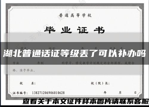 湖北普通話證等級丟了可以補辦嗎縮略圖