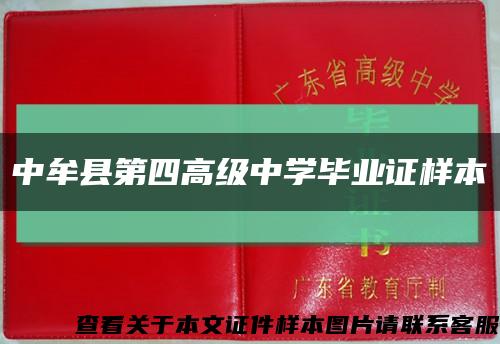 中牟縣第四高級中學畢業證樣本縮略圖
