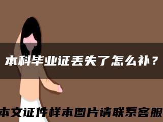 本科畢業證丟失了怎么補？縮略圖