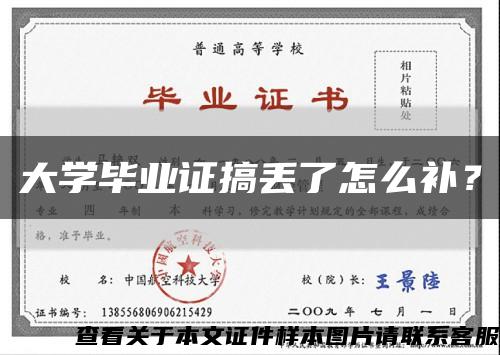 大學畢業證搞丟了怎么補？縮略圖