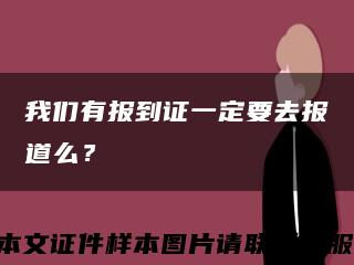 我們有報到證一定要去報道么？縮略圖
