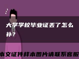 大學學校畢業證丟了怎么補？縮略圖