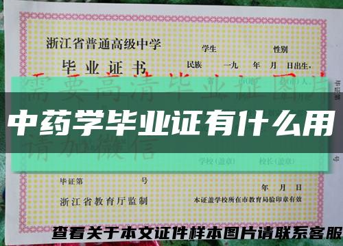 中藥學畢業證有什么用縮略圖