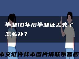 畢業10年后畢業證丟失了怎么補？縮略圖