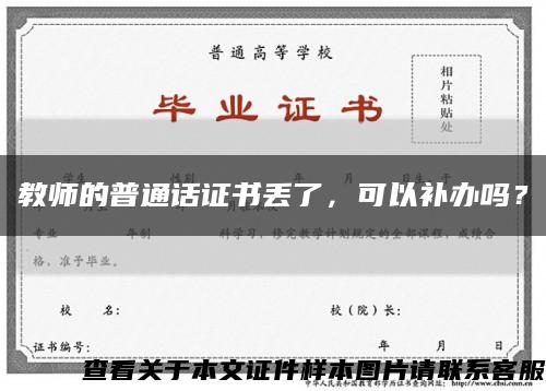 教師的普通話證書丟了，可以補辦嗎？縮略圖