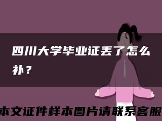 四川大學畢業證丟了怎么補？縮略圖