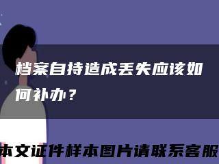 檔案自持造成丟失應該如何補辦？縮略圖