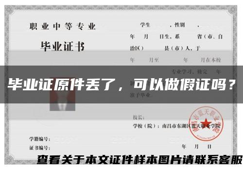 畢業證原件丟了，可以做假證嗎？縮略圖