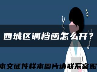 西城區調檔函怎么開？縮略圖