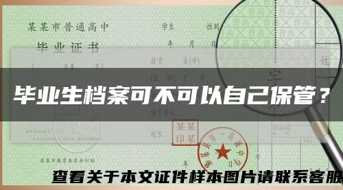 畢業生檔案可不可以自己保管？縮略圖