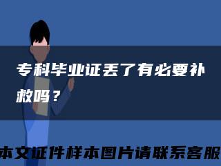 ?？飘厴I證丟了有必要補救嗎？縮略圖