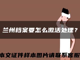 蘭州檔案要怎么激活處理？縮略圖