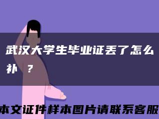 武漢大學生畢業證丟了怎么補 ？縮略圖