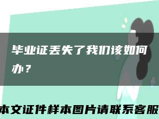 畢業證丟失了我們該如何辦？縮略圖