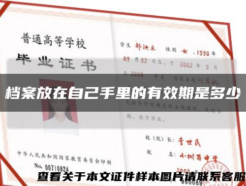 檔案放在自己手里的有效期是多少縮略圖
