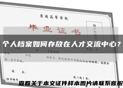 個人檔案如何存放在人才交流中心？縮略圖