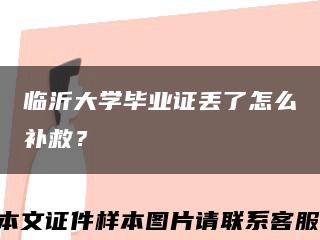 臨沂大學畢業證丟了怎么補救？縮略圖