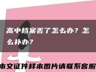 高中檔案丟了怎么辦？怎么補辦？縮略圖