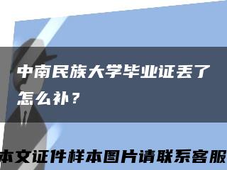 中南民族大學畢業證丟了怎么補？縮略圖